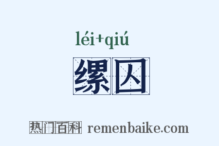 缧囚是什么意思的图片